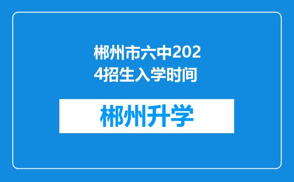 郴州市六中2024招生入学时间