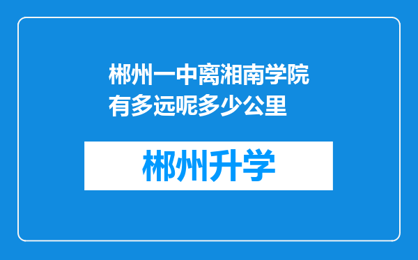 郴州一中离湘南学院有多远呢多少公里