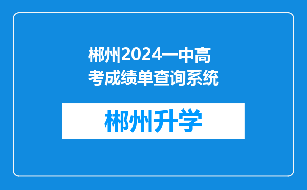 郴州2024一中高考成绩单查询系统