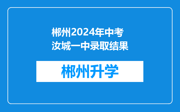 郴州2024年中考汝城一中录取结果