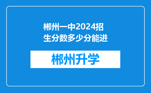 郴州一中2024招生分数多少分能进