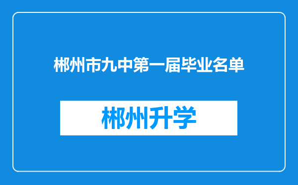 郴州市九中第一届毕业名单