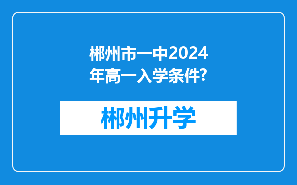 郴州市一中2024年高一入学条件?