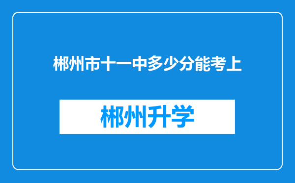 郴州市十一中多少分能考上