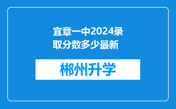 宜章一中2024录取分数多少最新