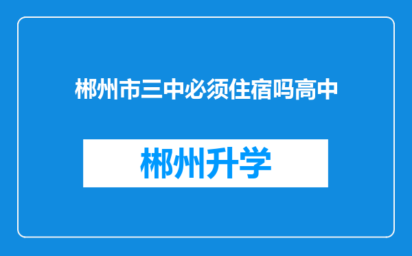 郴州市三中必须住宿吗高中