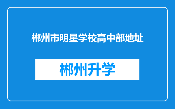 郴州市明星学校高中部地址