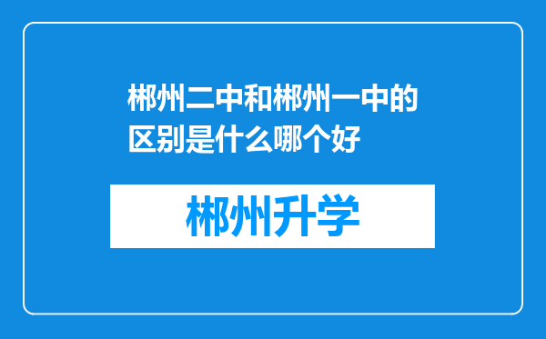 郴州二中和郴州一中的区别是什么哪个好