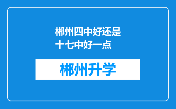 郴州四中好还是十七中好一点