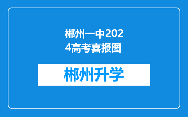 郴州一中2024高考喜报图