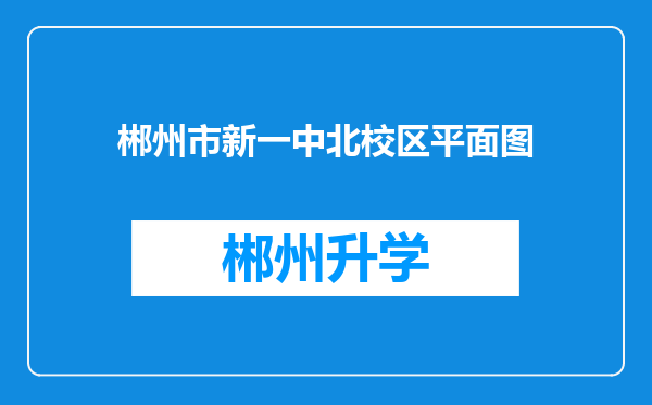 郴州市新一中北校区平面图