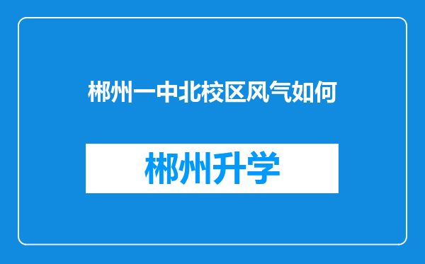 郴州一中北校区风气如何