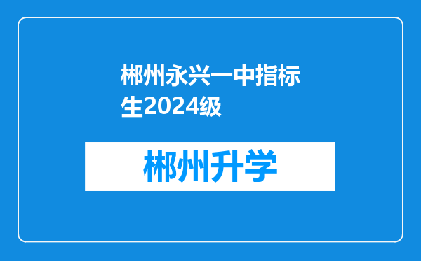 郴州永兴一中指标生2024级