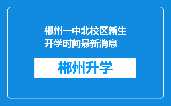 郴州一中北校区新生开学时间最新消息