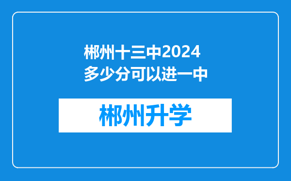 郴州十三中2024多少分可以进一中