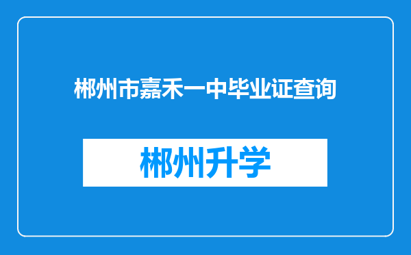 郴州市嘉禾一中毕业证查询