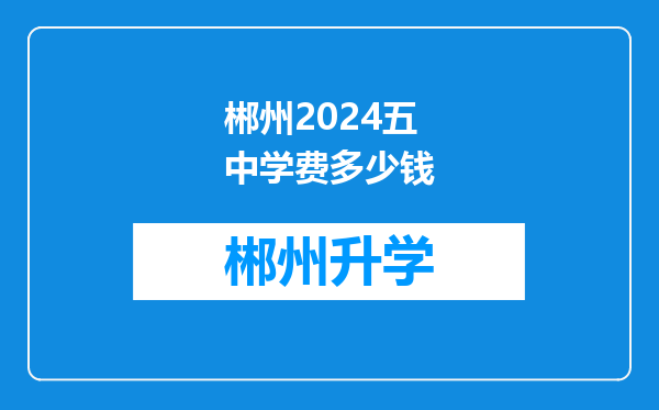 郴州2024五中学费多少钱