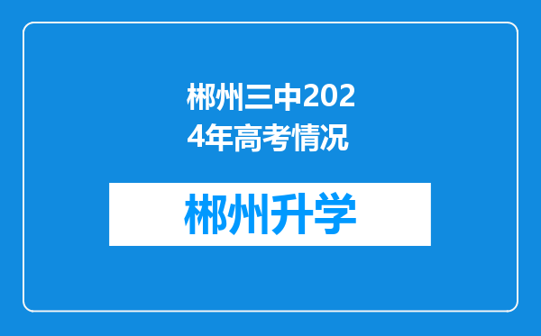 郴州三中2024年高考情况