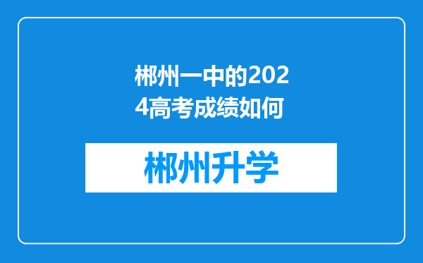 郴州一中的2024高考成绩如何