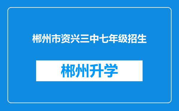 郴州市资兴三中七年级招生