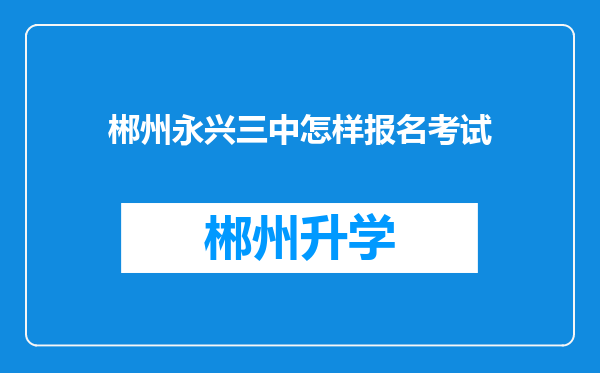 郴州永兴三中怎样报名考试