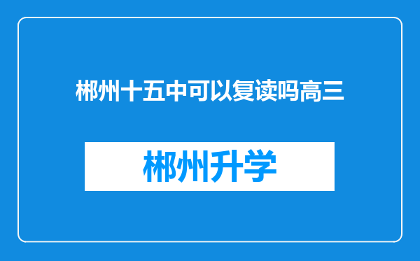 郴州十五中可以复读吗高三