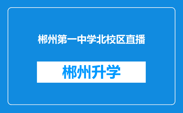 郴州第一中学北校区直播