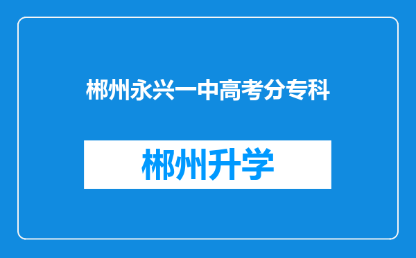 郴州永兴一中高考分专科