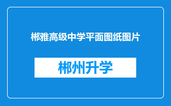 郴雅高级中学平面图纸图片