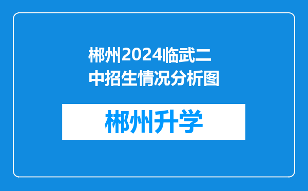 郴州2024临武二中招生情况分析图