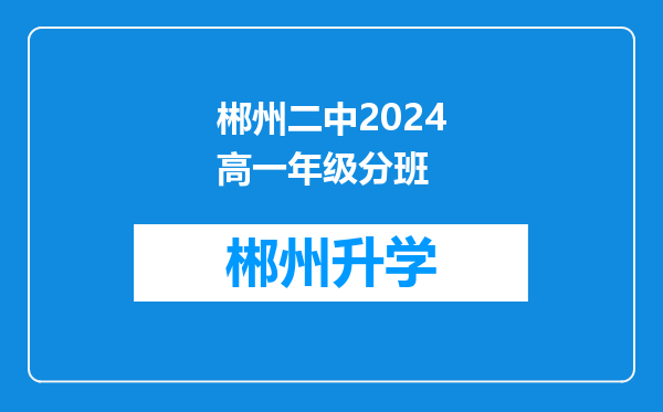 郴州二中2024高一年级分班