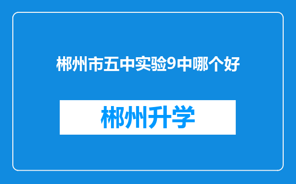 郴州市五中实验9中哪个好