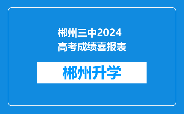 郴州三中2024高考成绩喜报表