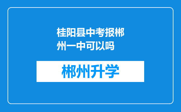 桂阳县中考报郴州一中可以吗