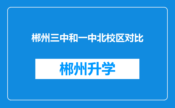 郴州三中和一中北校区对比