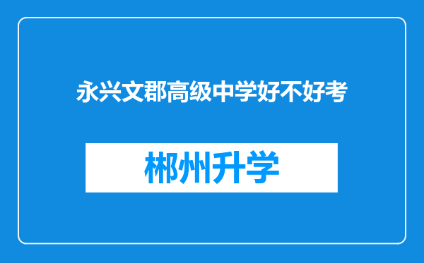 永兴文郡高级中学好不好考