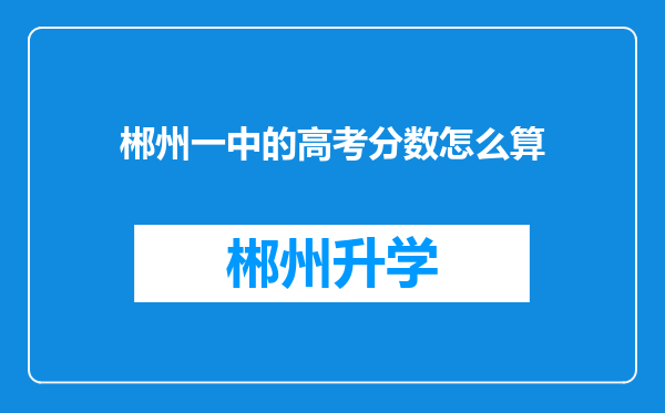 郴州一中的高考分数怎么算