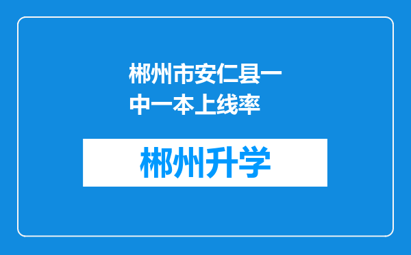 郴州市安仁县一中一本上线率