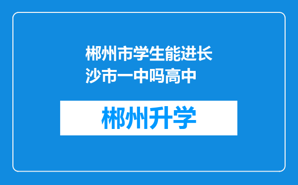 郴州市学生能进长沙市一中吗高中