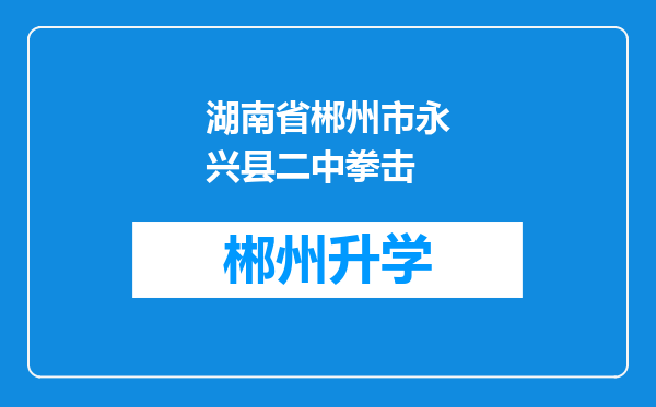 湖南省郴州市永兴县二中拳击