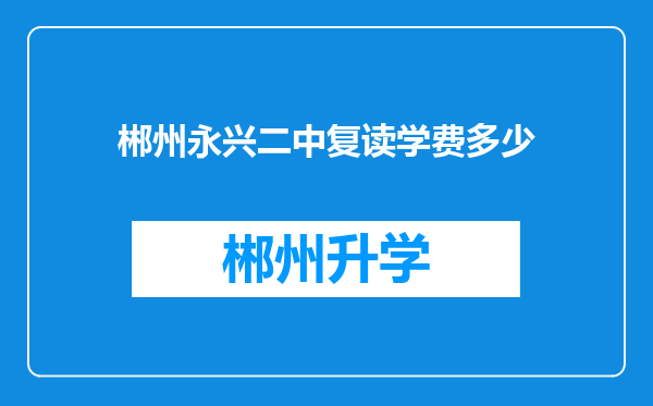 郴州永兴二中复读学费多少