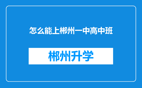 怎么能上郴州一中高中班