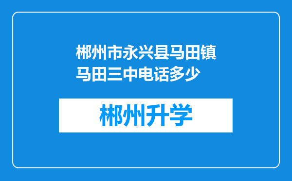 郴州市永兴县马田镇马田三中电话多少