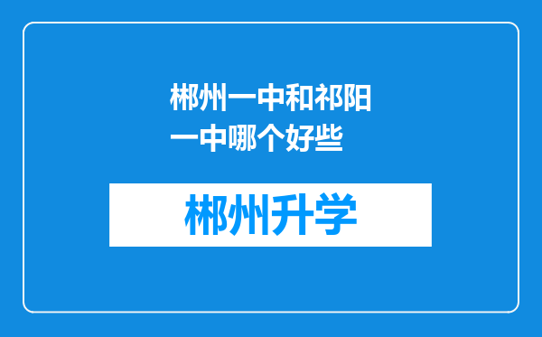 郴州一中和祁阳一中哪个好些