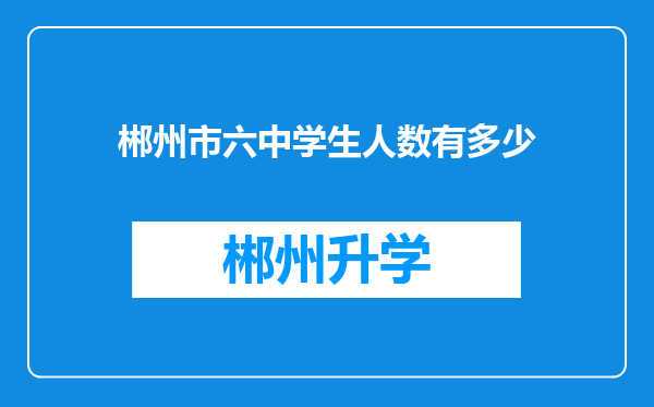 郴州市六中学生人数有多少