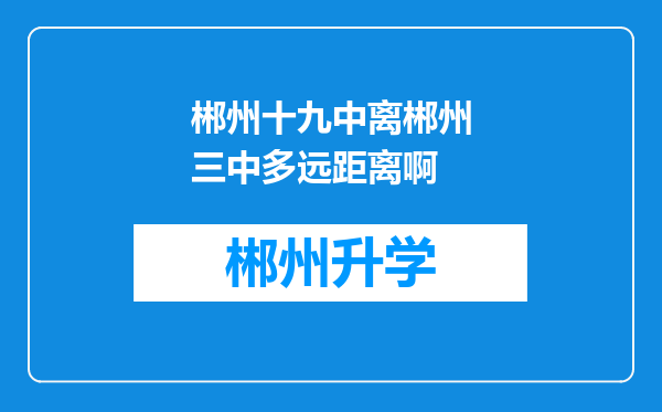 郴州十九中离郴州三中多远距离啊