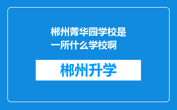 郴州菁华园学校是一所什么学校啊