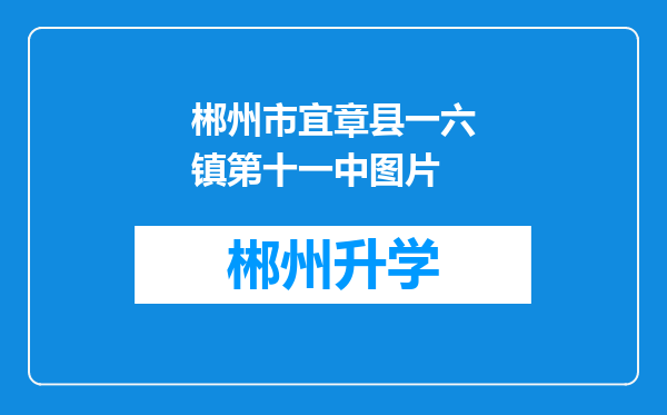 郴州市宜章县一六镇第十一中图片