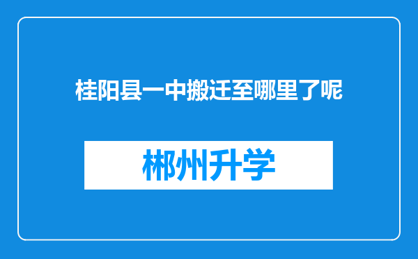 桂阳县一中搬迁至哪里了呢