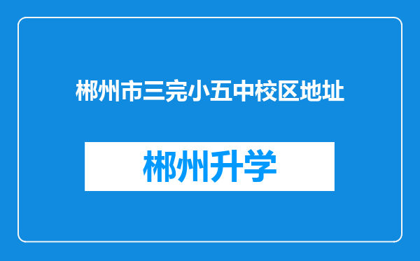 郴州市三完小五中校区地址